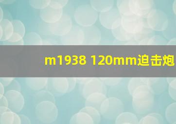 m1938 120mm迫击炮